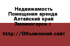 Недвижимость Помещения аренда. Алтайский край,Змеиногорск г.